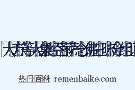 大方等大集经菩萨念佛三昧分组词是什么意思的图片